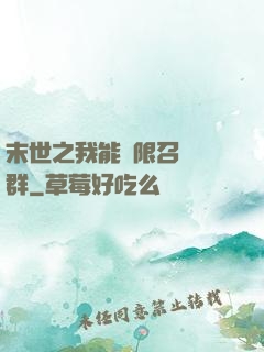 末世之我能無限召喚蟲群