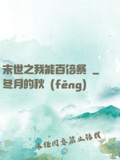末世之我能百倍暴擊