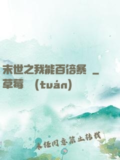末世之我能百倍暴擊