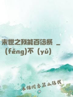 末世之我能百倍暴擊