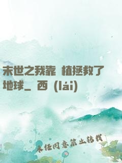 末世之我靠種植拯救了地球