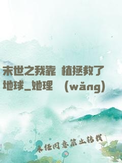 末世之我靠種植拯救了地球