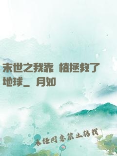 末世之我靠種植拯救了地球