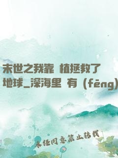 末世之我靠種植拯救了地球