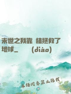 末世之我靠種植拯救了地球