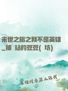 末世之旅之我不是英雄