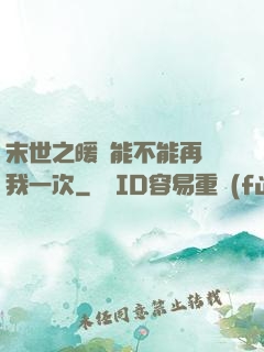 末世之暖陽能不能再愛我一次