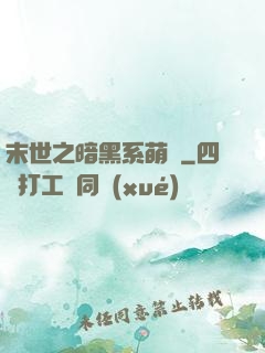末世之暗黑系萌嬌