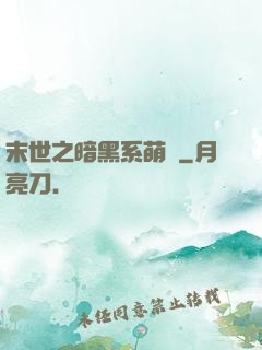 末世之暗黑系萌嬌