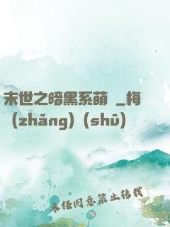 末世之暗黑系萌嬌