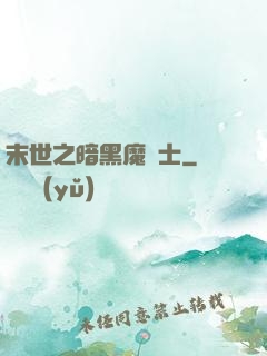 末世之暗黑魔劍士