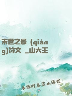 末世之最強(qiáng)符文師