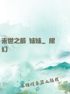 末世之最強妹妹