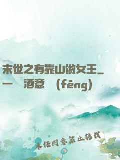 末世之有靠山做女王