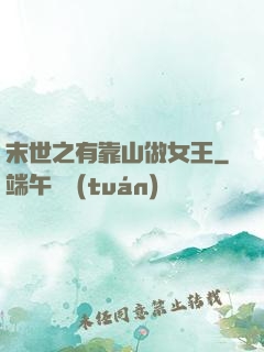 末世之有靠山做女王