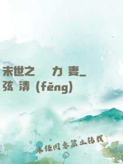 末世之梟爺實力寵妻