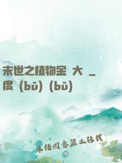 末世之植物金屬大師