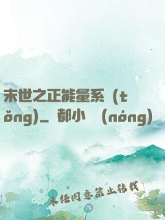 末世之正能量系統(tǒng)