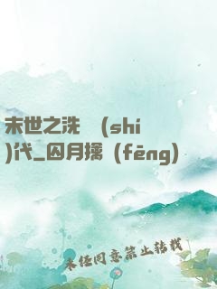 末世之洗禮時(shí)代