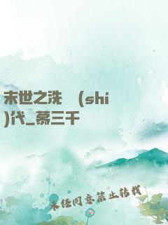 末世之洗禮時(shí)代
