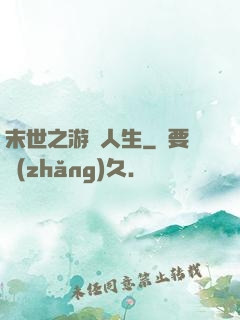 末世之游戲人生