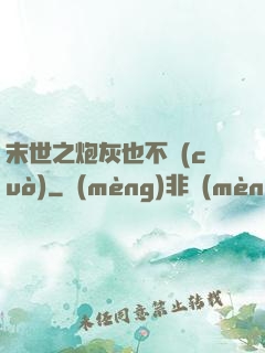 末世之炮灰也不錯(cuò)