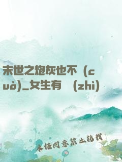 末世之炮灰也不錯(cuò)