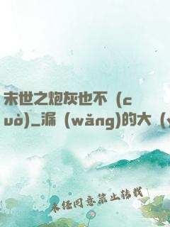 末世之炮灰也不錯(cuò)