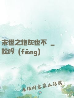 末世之炮灰也不錯