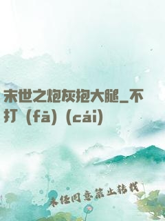 末世之炮灰抱大腿