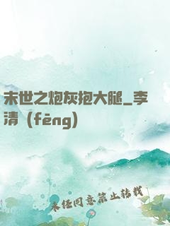 末世之炮灰抱大腿