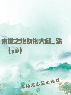末世之炮灰抱大腿