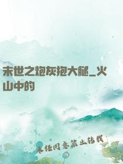 末世之炮灰抱大腿