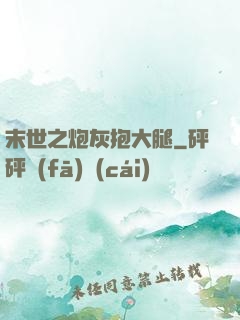 末世之炮灰抱大腿
