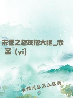 末世之炮灰抱大腿
