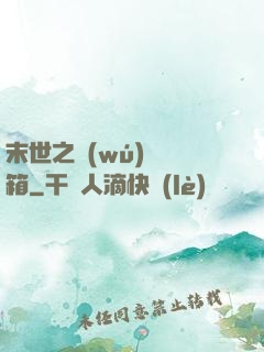 末世之無(wú)盡寶箱