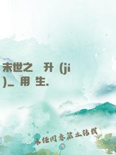 末世之無敵升級(jí)