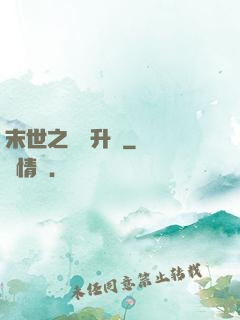 末世之無敵升級