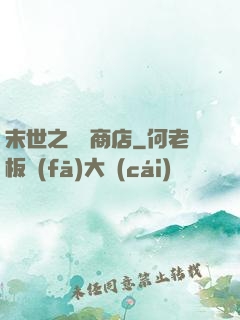 末世之無盡商店