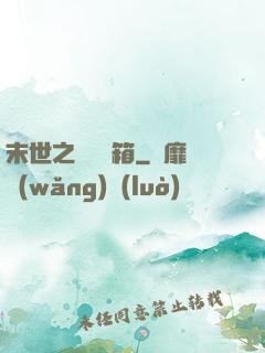 末世之無盡寶箱