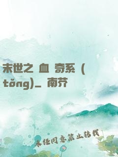 末世之熱血傳奇系統(tǒng)
