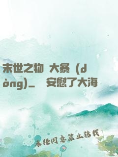 末世之物種大暴動(dòng)