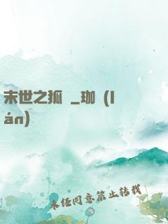 末世之狐貍