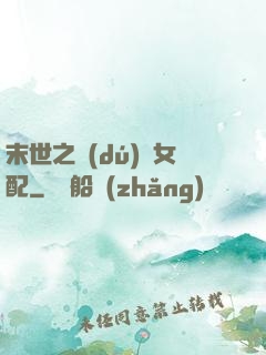 末世之獨(dú)寵女配