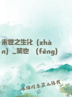 末世之生化戰(zhàn)記