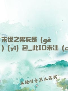 末世之男友是個(gè)醫(yī)療包