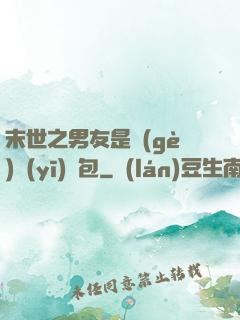 末世之男友是個(gè)醫(yī)療包