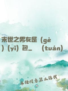 末世之男友是個(gè)醫(yī)療包