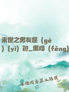 末世之男友是個(gè)醫(yī)療包