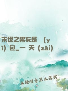 末世之男友是個醫(yī)療包